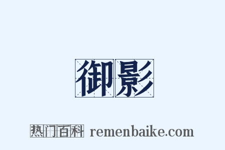御影是什么意思的图片